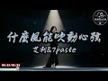 Ai Li & 7paste - What Wind Can Stir The Heartstrings｜ChinChinFunMusic