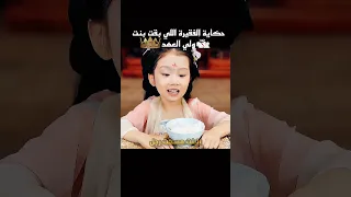 حكاية الفقيرة اللي بقت بنت ولي العهد Shorts 