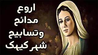اروع مدائح وتسابيح العذراء شهر كيهك مدائح كيهكية رائعة 