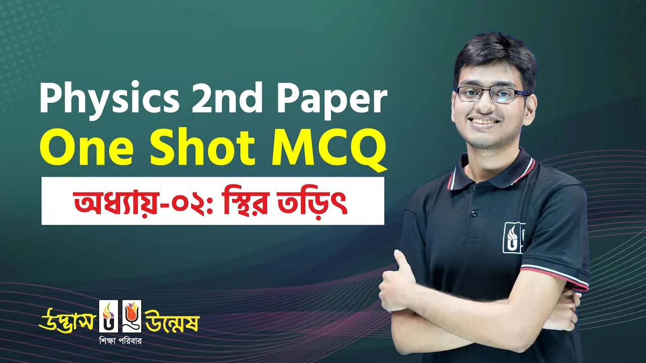 স্থির তড়িৎ One Shot MCQ | Static Electricity | Physics 2nd Paper | Udvash Unmesh