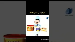 إشهارات رمضان 2006  إشهارات رمضان 2006
