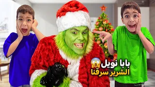 بابا نويل حاول يسرق هدايا يزن وزين بغيابنا شوفو شو عمل فيهم زين وألفت 