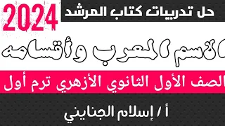 8 حل تدريبات درس الاسم المعرب وأقسامه كتاب المرشد 2024 الصف الأول الثانوي الأزهري ترم أول  8 حل تدريبات درس الاسم المعرب وأقسامه كتاب المرشد 2024 الصف الأول الثانوي الأزهري ترم أول