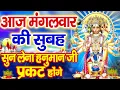 Download Lagu LIVE : आज मंगलवार की सुबह यह वंदना सुनने से हनुमान जी प्रसन्न होकर आपकी सभी मनोकामनाएं पूर्ण करेंगे