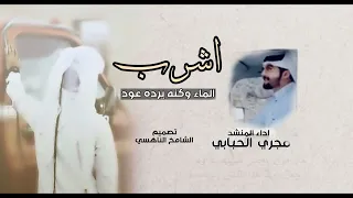 اشرب الماء وكنه يرده عود مجري الحبابي جديد ٢٠٢٢ 