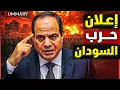 Lagu الخط الأحمر .. تطورات خطيرة بعد زيارة البرهان للرئيس السيسي | هل تتدخل مصر عسكريًا في السودان؟