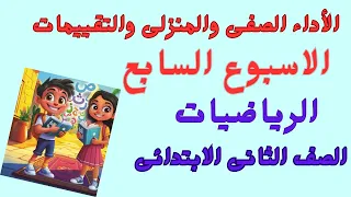 حل التقييم الاسبوعى والأداء الصفى والمنزلى رياضيات الصف الثانى الابتدائى الأسبوع السابع 