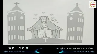 ترنيمة   يلا إظهرى يلا   تذكار ظهور أم النور فى كنيسة بابادبلو دندنها