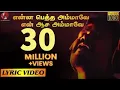 Download Lagu என்ன பெத்த அம்மாவே என் ஆச அம்மாவே | Lyric Video Song | V.M. Mahalingam | VM Production