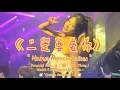 Download Lagu 一定要爱你 - Yi ding yao ai ni - Harus Mencintaimu - Dj Remix - 田一龍 - Tian Yilong - Terjemahan Indonesia