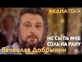 Lagu Вячеслав Добрынин - Не сыпь мне соль на рану
