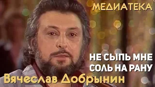 Download Вячеслав Добрынин - Не сыпь мне соль на рану MP3