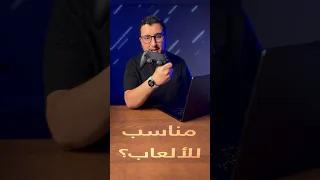 هل الماك بوك مناسب للألعاب 