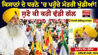 Kisan Andolan | ਕਿਸਾਨਾਂ ਦੇ ਧਰਨੇ 'ਚ ਪਹੁੰਚੇ ਮੰਤਰੀ Gurmeet Singh Khuddian ! ਸੁਣੋ ਕੀ ਕਹੀ ਵੱਡੀ ਗੱਲ | MSP