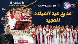 مديح عيد الميلاد المجيد   خورس الاكليريكية بقيادة المعلم ابراهيم عياد دندنها