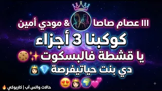 جمالك خلا روحي كوكبنا أجزاء عصام صاصا ومودي أمين حالات واتس رومانسية دندنها