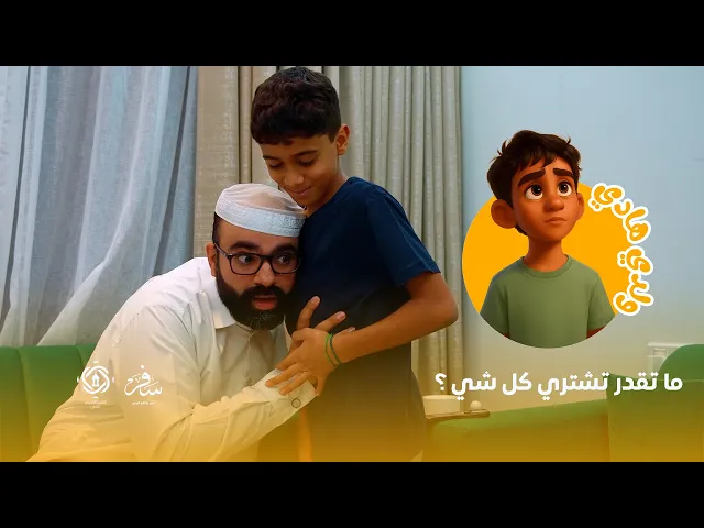 ⁣الحلقة السادسة من برنامج 🌱ولدي هادي🌱 : ما تقدر تشتري كل شي!