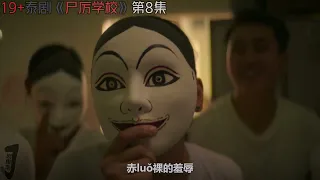 Download 怪谈成真，直击人性！午夜校园群鬼出没！《尸厉学校》第8集大结局！泰劇推薦|劇集地影視解說 MP3