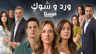 مسلسل ورد وشوك الموسم الأول الحلقة الأولى مدبلج 