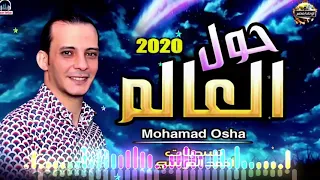 اشدد مزمار هتسمعه فى حياتك من القشاش محمد اوشا مزمار حول العالم بتشكيله عريض جباره      دندنها