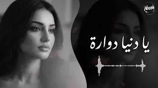 يا دنيا دو ارة دندنها