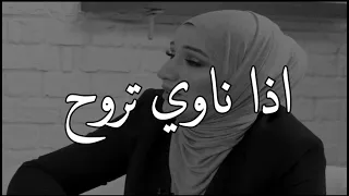 اذا ناوي تروح ابفهم وين اروح      نداء شرارة دندنها