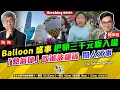 Download Lagu Chapter 1384：【AI字幕】 Balloon 盛事 把卵三千元呃入場 「熱氣球」吹波波爆破 關人叉事｜風雲快訊｜2025/9/8