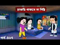 Download Lagu চাকরি বোধহয় থাকবে না গিন্নি 😳 Bangla Comedy Natok