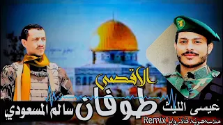 طوفان الأقصى عيسى الليث وسالم المسعودي 