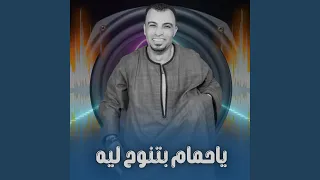 ياحمام بتنوح ليه        دندنها