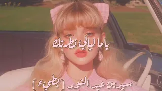 اغنية   عيوني العسليه   سيرين عبد النور   بطيء   دندنها
