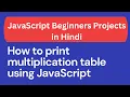 How to print multiplication table using JavaScript In Hindi for Loop