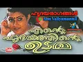 Download Lagu Iniyum ninnormathan ilaveyilil... ( Ente Hridayathinte Udama ) [ 2002 ] ⚜️ അനു വലിയമണ്ണിൽ ⚜️