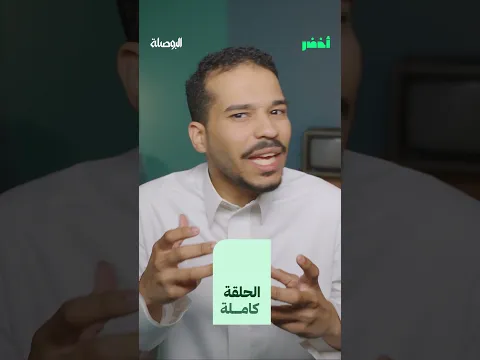 هل تعرف نفسك؟ 🤔 خطوات اكتشاف الذات مع عبد الله العلاوي - البوصلة
