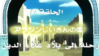 مغامرات سندباد مدبلج الحلقة 37 السابعة و الثلاثون عنوان الحلقة رحلة إلى بلاد علاء الدين Hd 