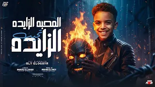المحبه الزايده بتجيب الزايده   الي اديتو صباعي طمعان في دراعي   علي الصغير   توزيع مهاب التونسي دندنها
