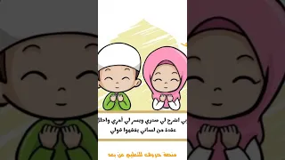 ربي اشرح لي صدري ويسر لي أمري واحلل عقدة من لساني يفقهوا قولي 