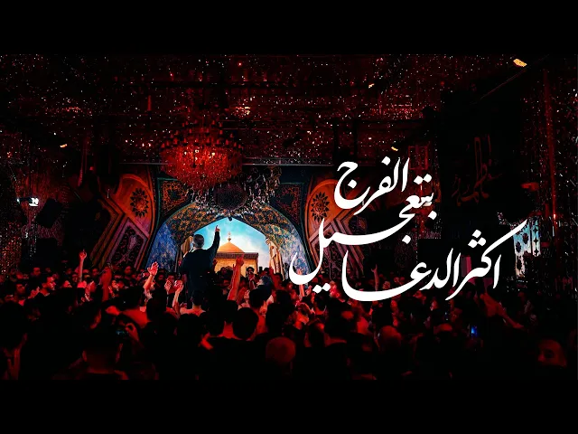 ⁣محمدحسین پویانفر، اكثرو الدعاء بتعجيل الفرج | Mohammad Hussein Pouyanfar