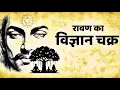 Lagu 5000 साल से जो झूठ हमें सिखाया गया? | Ravana Chakra Science | #ravan