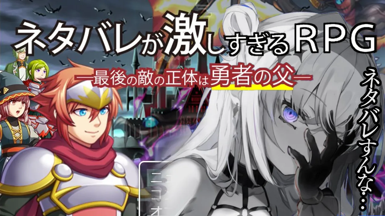 【ネタバレ勇者】ネタバレが激しすぎるＲＰＧ―最後の敵の正体は勇者の父―（←！？）【天音かなた/ホロライブ】