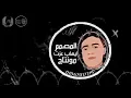 مهرجان مسلم احلا هابي بلوك وحوده بندق واحمد عبده جامد
