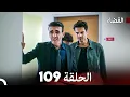 Download Lagu مسلسل القضاء الحلقة 109 (Arabic Dubbed)