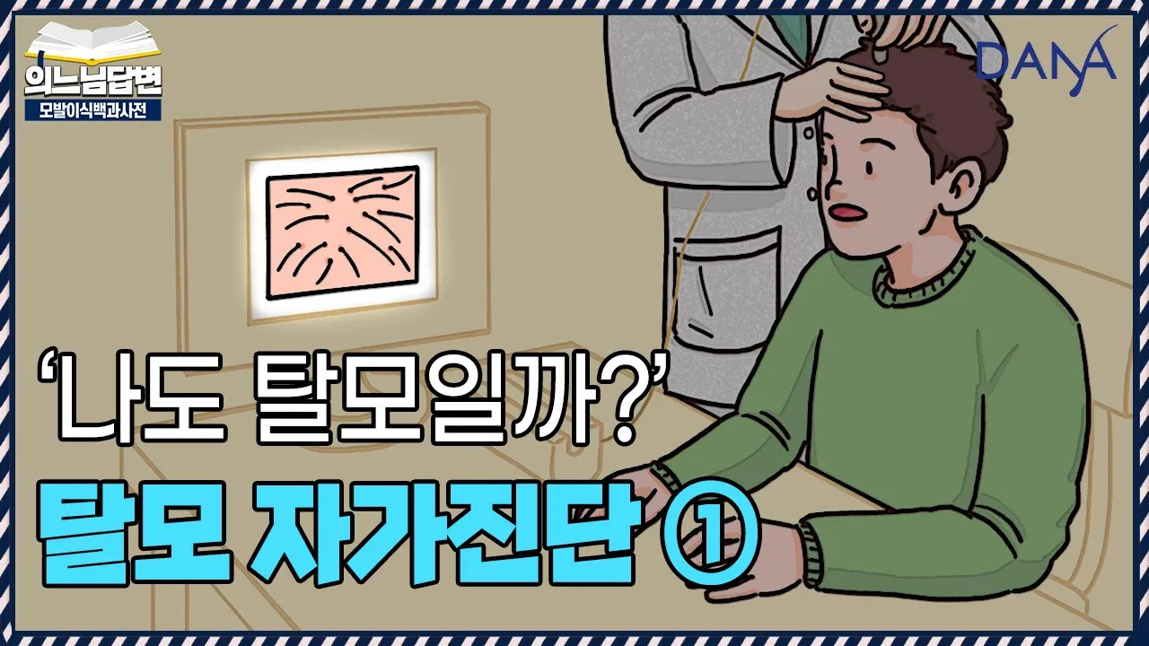 의느님답변📂나도 탈모일까😮 탈모 자가진단법✅ㅣ병원에서 하는 탈모 진단 방법은?ㅣ다나성형외과(DANA)ㅣ모발이식ㅣ헤어라인교정ㅣ두피문신ㅣ탈모치료