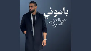 باعوني دندنها
