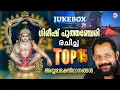 Lagu ഗിരീഷ് പുത്തഞ്ചേരി രചിച്ച് എം ജി ശ്രീകുമാർ ആലപിച്ച  അയ്യപ്പഭക്തിഗാനങ്ങൾ |mg sreekumar ayyappa song