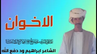 2025 جديد الشاعر ابراهيم ود دفع الله الرفاعي الاخوان 