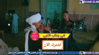 ليلة المولد النبوي 2025 نجع السواقى العليقات الشيخ محمد البرسي 