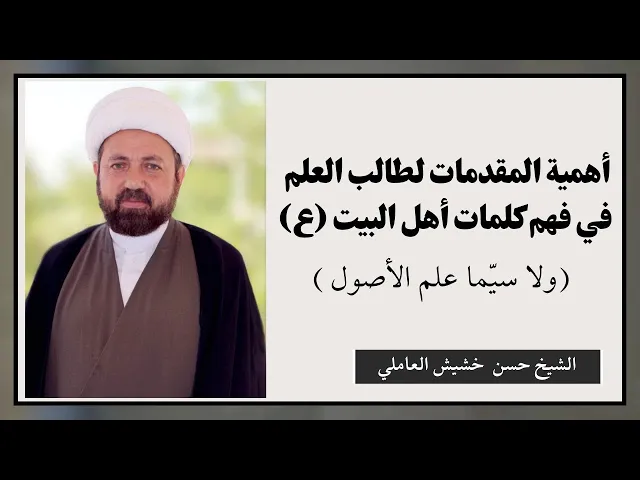 ⁣أهمية المقدمات لطالب العلم في فهم كلمات أهل البيت عليهم السلام | الشيخ حسن خشيش العاملي