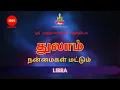 Lagu துலாம் - நன்மைகள் மட்டும்  | Libra: Only benefits | Sri Mahalakshmi jothidam