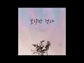 [1시간/1hour] 꽃길만 걷자 (Feat. Fleekman) - 버블사운드 (bubble sound)